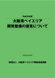 大阪湾ベイエリア 開発整備の提言について