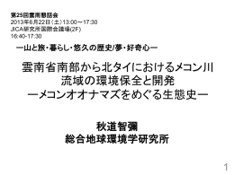 雲南省南部から北タイにおけるメコン川流域の環境保全と