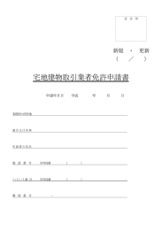 宅地建物取引業者免許申請書