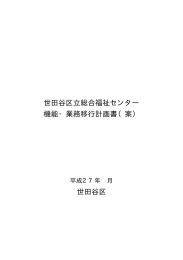 世田谷区立総合福祉センター 機能・業務移行計画書（案） 世田谷区