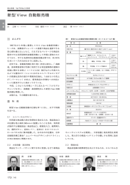 新型 View 自動販売機