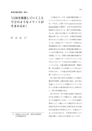 「CSRを推進していくこと でどのようなメリットが 生まれるか」