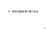 Ⅴ．研究活動を取り巻く状況