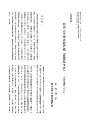 明治大学図書館所蔵 『青蓮院文書』 ー中世文書を中心にー