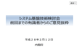 システム基盤技術検討会 前回までの有識者からのご意見抜粋