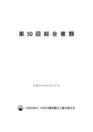 総会書類 第50回総会書類 - 日本不動産鑑定士協会連合会