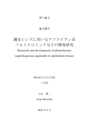 調光レンズに用いるナフトピラン系 フォトクロミック分子の開発研究