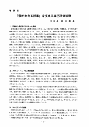 「個が生きる授業」 を支える自己評価活動 学校長 田口則良