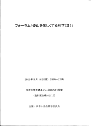 登山を楽しくする科学Ⅲ