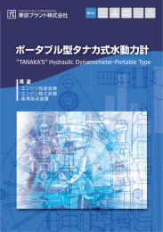 ポータブル型タナカ式水動力計