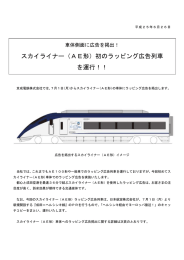 スカイライナー（AE形）初のラッピング広告列車 を運行！！