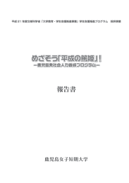 実施報告書 - 鹿児島女子短期大学