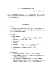 八王子市図書館資料収集要綱 資料収集方針