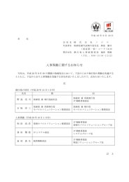 人事異動に関するお知らせ