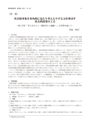 社会的事象を多角的に見たり考えたりする力を伸ばす 社会科授業の工夫