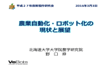 農業自動化・ロボット化の現状と展望