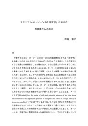 ナサニエル・ホーソーンの『緋文字』における 母親像からの自立 田島 優子