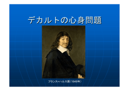 デカルトの心身問題