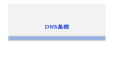 スライド:DNS基礎