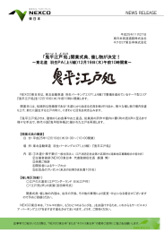 「鬼 平 江 戸 処 」開業式典、催し物が決定！