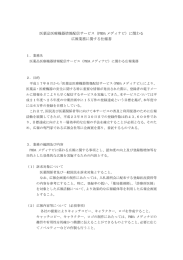 医薬品医療機器情報配信サービス（PMDA メディナビ）に関わる 広報業務