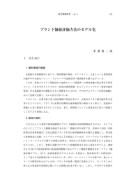 ブランド価値評価方法のモデル化 - 関西学院大学 経営戦略研究科