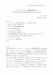 パブリックドメイン増進法を考える