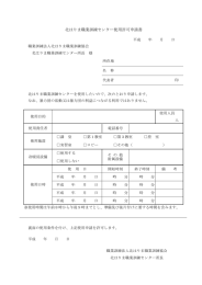 北はりま職業訓練センター使用許可申請書