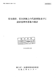 安全設計、 安全評価』この代表事象並びに 設計基準外事象の検討