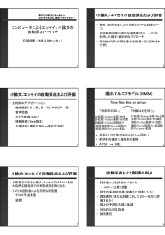 コンピュータによるエッセイ、小論文の 自動採点について