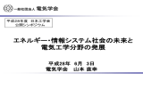 エネルギー・情報システム社会の未来と 電気工学分野の発展