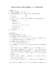 福岡県立学校に配置する自動体外式除細動器（AED）賃貸借契約仕様書