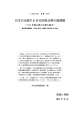 日本の当面する外交防衛分野の諸課題−2006 年春以降の主要な論点