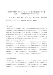 医療専門職のモチベーションとその規定因に関する 一考察