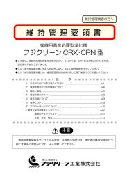 維 持 管 理 要 領 書 - フジクリーン工業株式会社