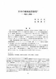 日本の地域通貨制度* …現状と課題一 河 合 正弘 島 崎 麻 子