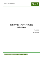 次世代車載システム向け RTE 外部仕様書