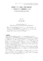 青年層の「ニュース離れ」に関する事例分析 ～ 大学生のメディア接触