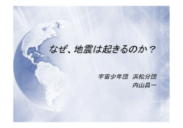 なぜ、地震は起きるのか？ - 日本宇宙少年団静岡県支部