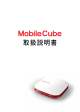 Mobile Cube 取扱説明書