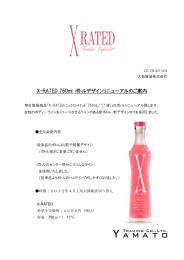 X-RATED 750ml ボトルデザインリニューアルのご