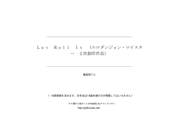 Let Roll It （エロダンジョン・マイスタ ー 2次創作作品）
