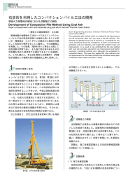 石炭灰を利用したコンパクションパイル工法の開発 [PDF：48KB]