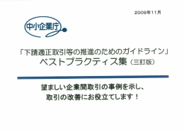 「下請適正取引等の推進のためのガイドライン」ベストプラクティス集