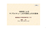 資料2 ID技術によるサプライチェーンの可視化とその意味