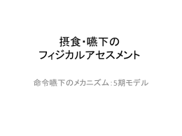 知っておこう！！ 嚥下のメカニズム