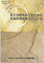 乳牛受胎率向上のための栄養管理指導ﾏﾆｭｱﾙ