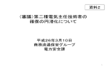 資料2 第二種電気主任技術者の確保の円滑化について