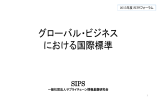 グローバルビジネスにおける国際標準（講師：菅又久直）