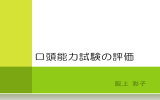 口頭能力試験の評価 - WordPress.com